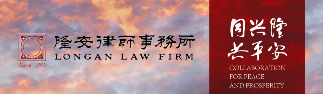隆安成功入选雄安集团信息知产及建筑房地产法律服务机构库